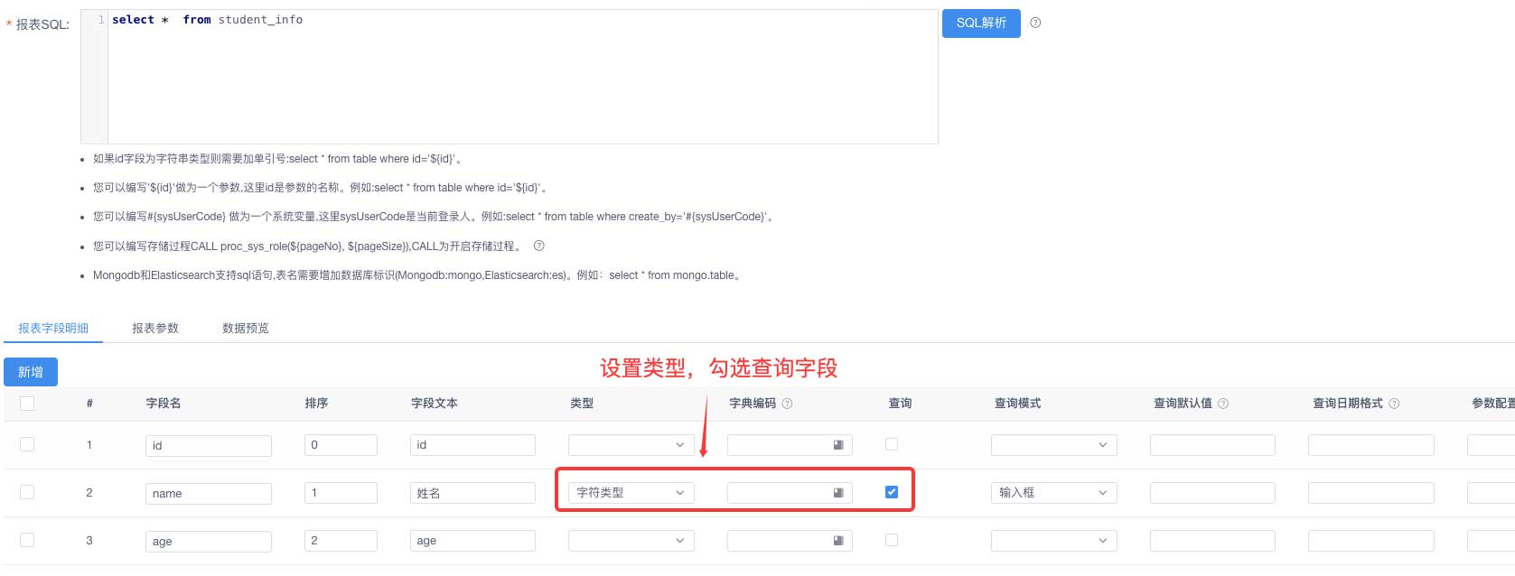 勾选具备唯一性的查询字段